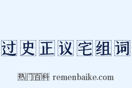 过史正议宅组词是什么意思的图片